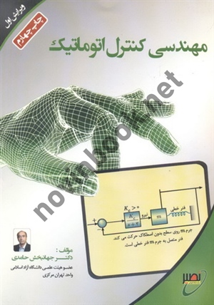 مهندسی کنترل اتوماتیک- ویرایش اول جهانبخش حامدی انتشارات نصیر